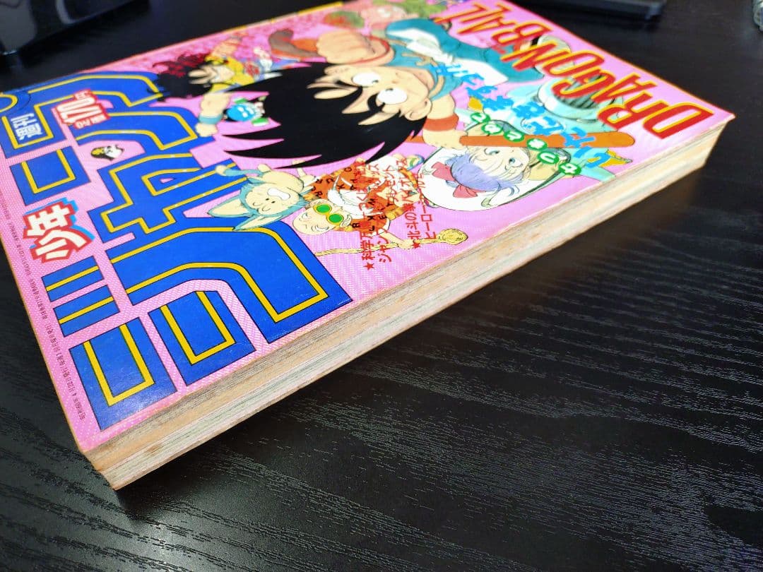 週刊少年ジャンプ1985年19号】ドラゴンボール シェンロン初登場 B