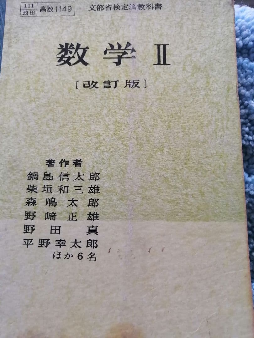‼️高級本‼️数学Ⅱ　改訂版　　鍋島信太郎　　池田書店　初版本‼️ 高級本‼️数学Ⅱ 改訂版 鍋島信太郎 池田書店 初版本‼️