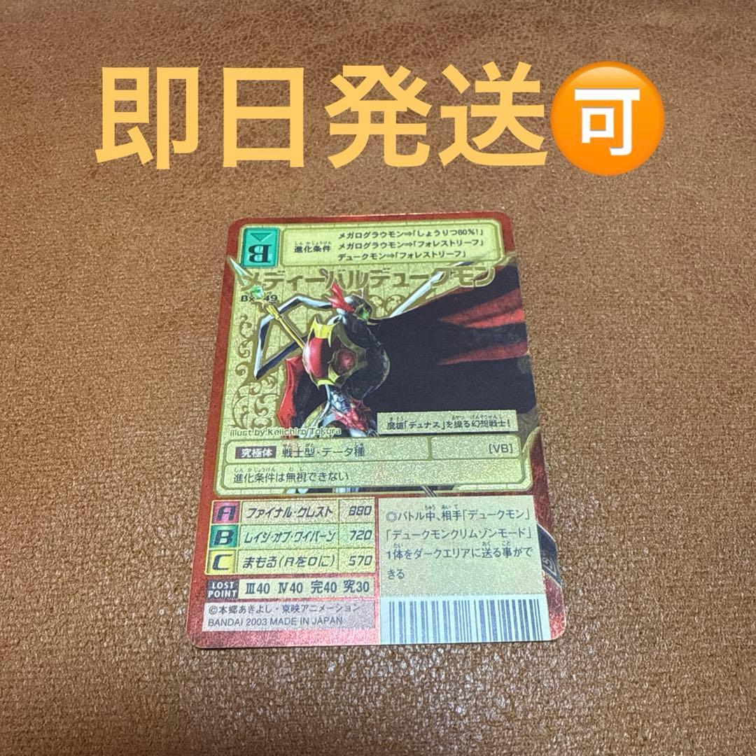 デジモンカード　メディーバルデュークモン　Bx-49 旧デジモンカード メディーバルデュークモン｜Yahoo!フリマ（旧PayPay