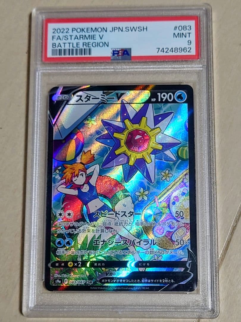 スターミーV CSR S9a バトルリージョン 083/067 PSA9 スターミーV CSR[S9a 083/067](強化拡張パック「バトルリージョン」)の