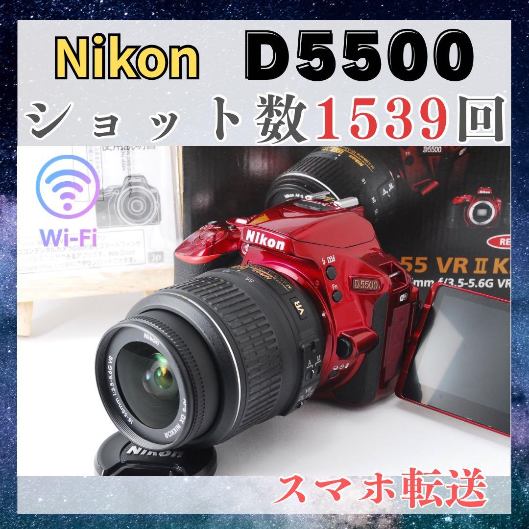 極上美品 Nikon D5500 ワインレッド WiFi スマホ転送 低ショット 美品 Nikon D5500 ワインレッド スマホ転送 低ショット レッド ニコン