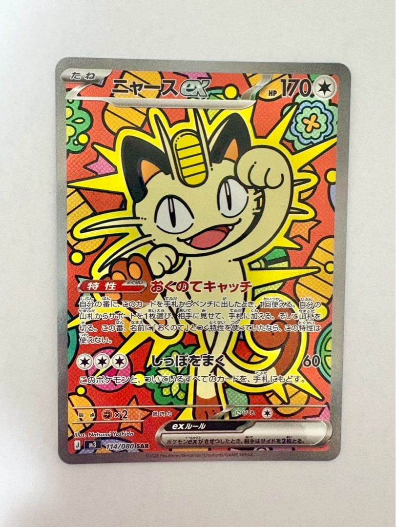 ポケモンカードゲーム ムニキスゼロ ニャース SAR - メルカリ