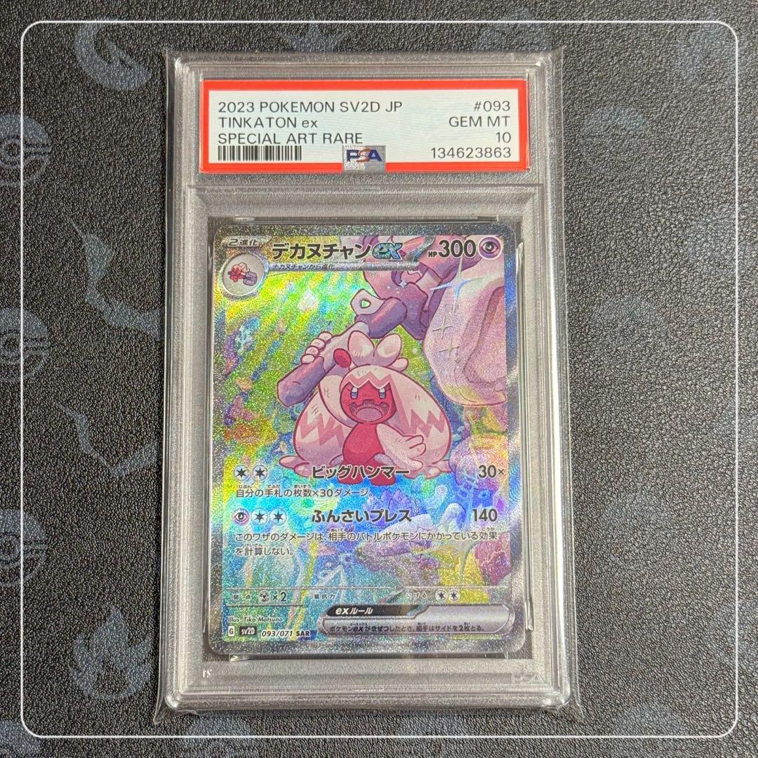 【PSA10】デカヌチャンex SAR SV2D クレイバースト 093/071 PSA10】デカヌチャンex SAR SV2D クレイバースト 093/071 - メルカリ