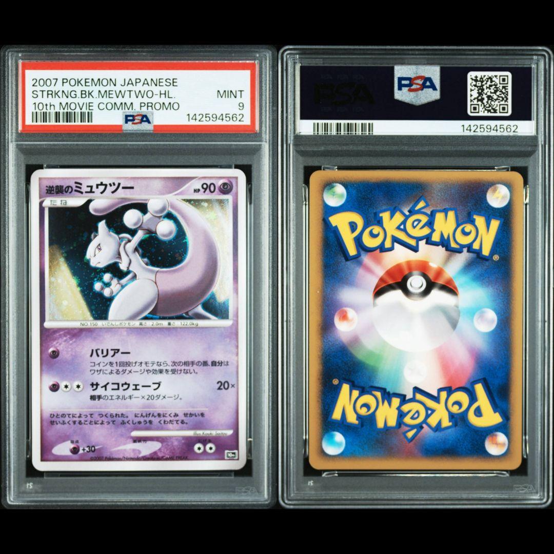 逆襲のミュウツー 映画10周年記念プレミアムシート 10th psa9 プロモ