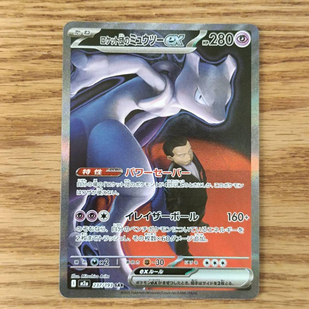ロケット団のミュウツーex sar　MEGAドリーム MEGAドリームex SAR】ロケット団のミュウツーex 237/193 - マナソース