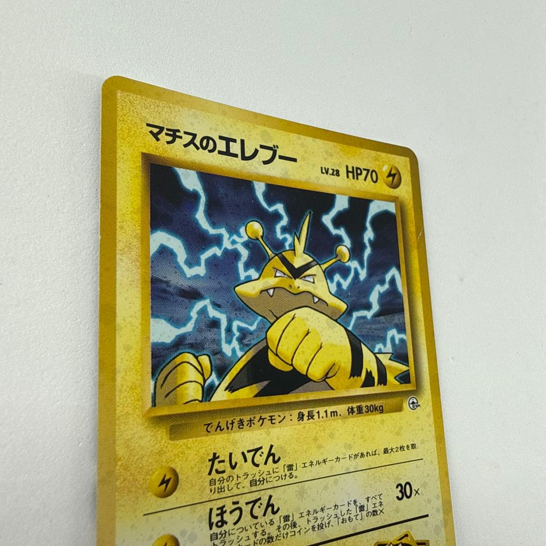 ポケモンカード 旧裏 No.125 マチスのエレブー LV.28 - メルカリ