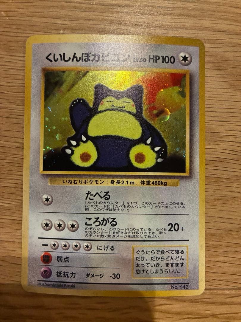 ポケカ/ポケモンカード/くいしんぼカビゴン/旧裏/プロモカード ポケモンカード くいしんぼカビゴン No.143 旧裏面 旧プロモ