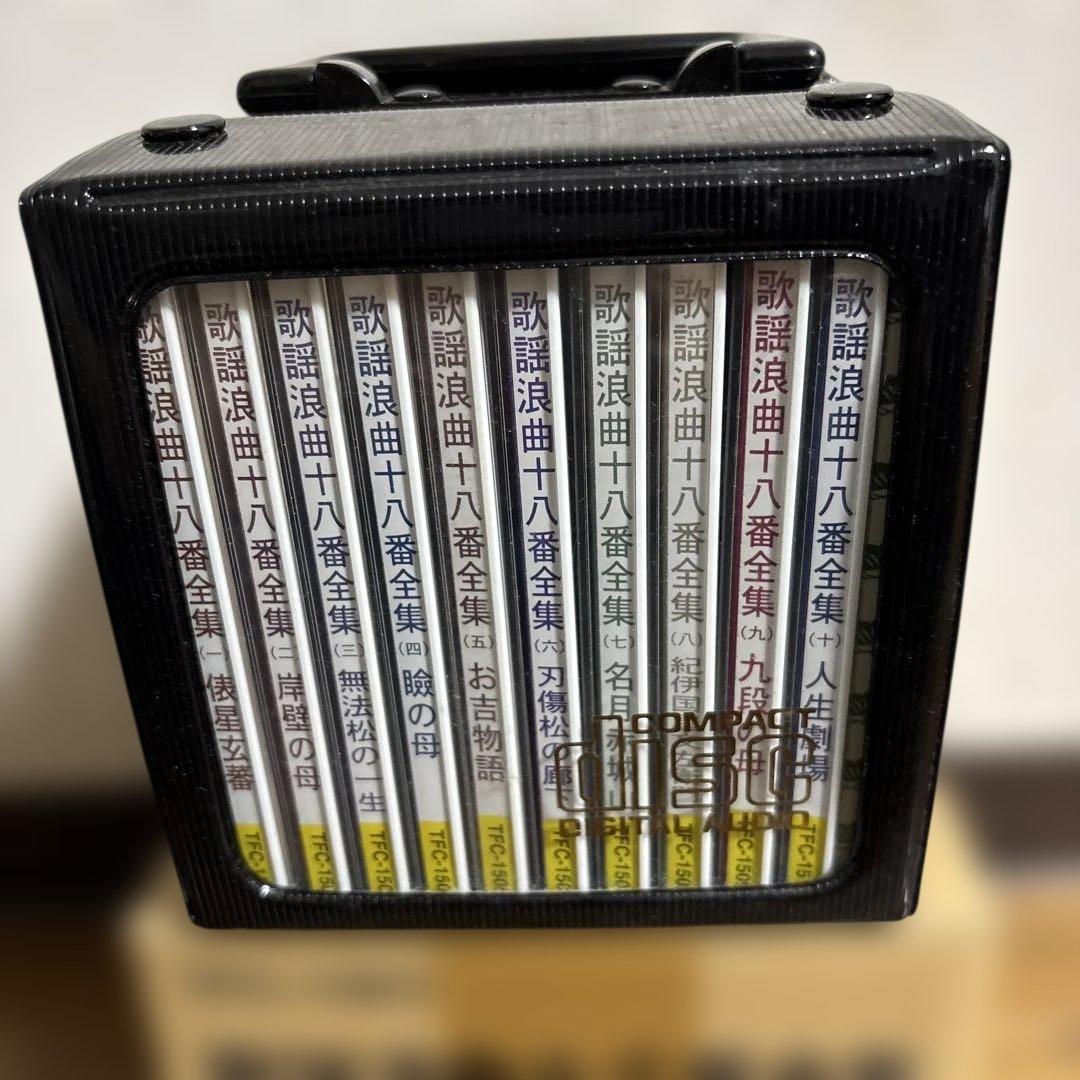 歌謡浪曲十八番全集　CD10枚組　ケース付き 歌謡浪曲十八番全集 計10枚CD - メルカリ