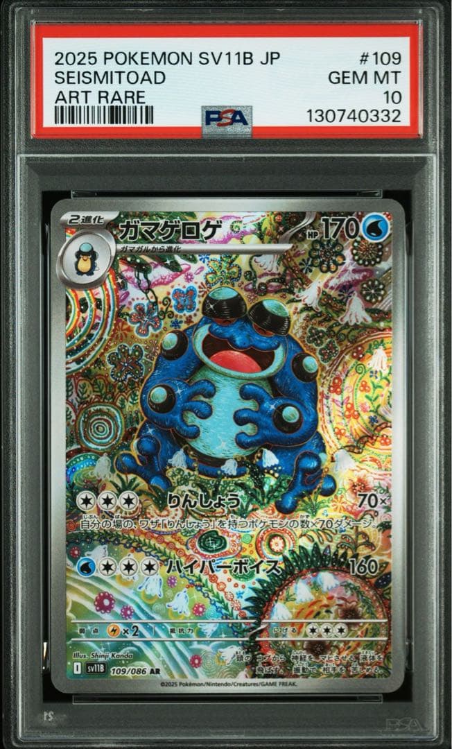 【PSA10】ガマゲロゲ 109/086 AR SV11B ガマゲロゲ【AR】{109/086} - カードラッシュ[ポケモン]