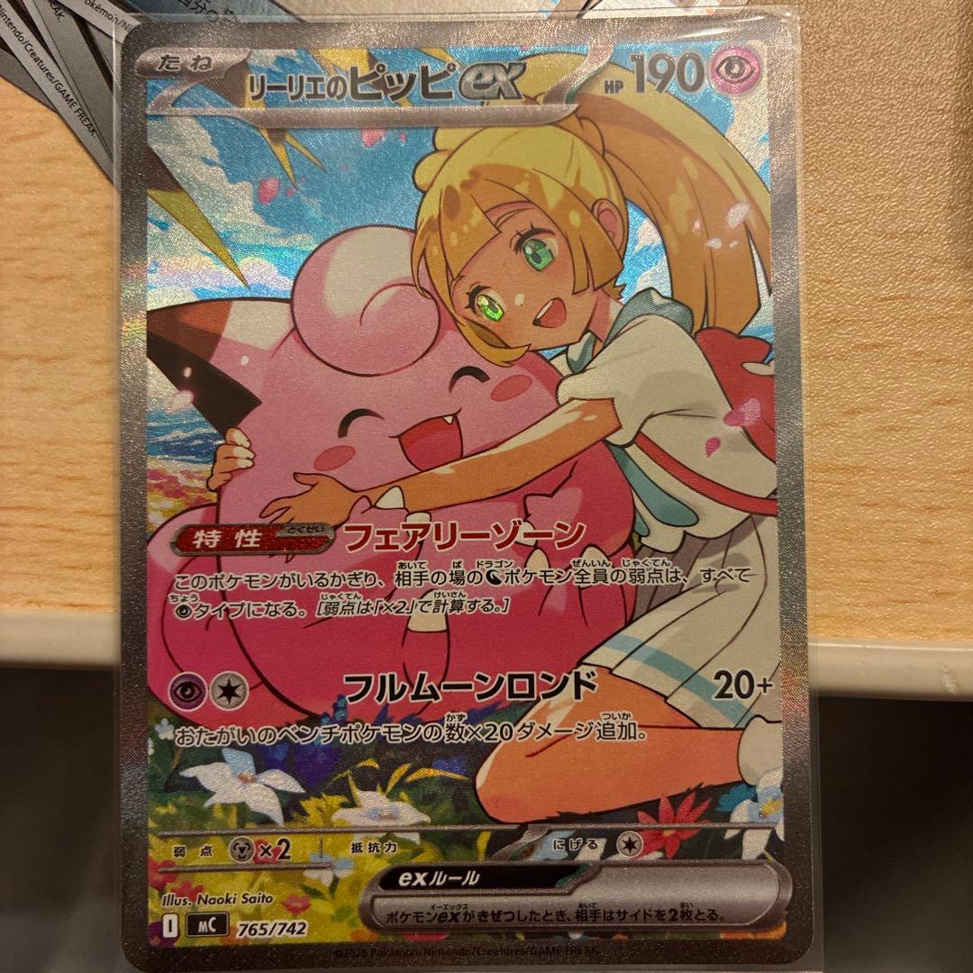 リーリエのピッピex リーリエのピッピex （スペシャルアートレア）【ポケモンカード高価