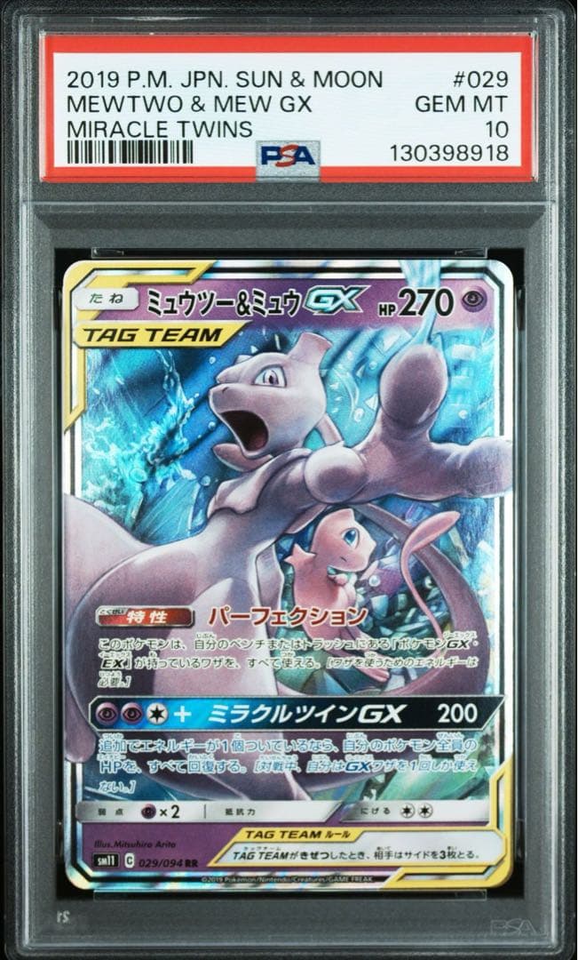 PSA 10　ミューツー&ミュウGX sm12a 052/173 RR PSA10鑑定済〕ミュウツー＆ミュウGX【RR】{052/173}