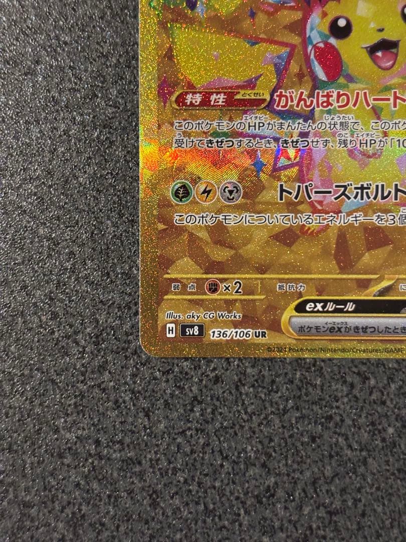 ピカチュウex UR SV8 超電ブレイカー 136/106 - メルカリ