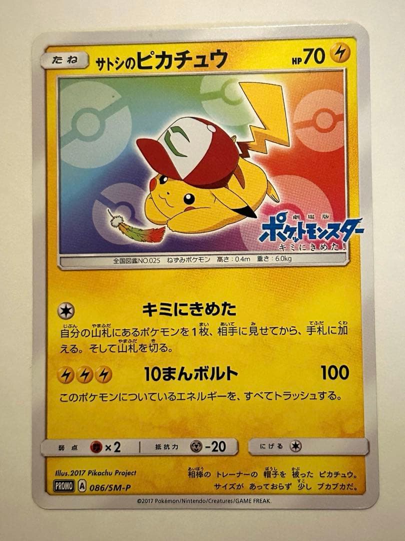【おまけ付き】サトシのピカチュウ（086/SM-P） サトシのピカチュウ 086/SM-P プロモ ポケモンカード - メルカリ
