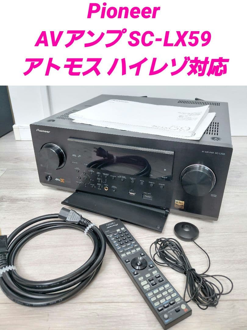 Pioneer AVアンプ SC-LX59 アトモス ハイレゾ対応 レビュー】パイオニア「SC-LX59」：音楽からドルビーアトモスまで高