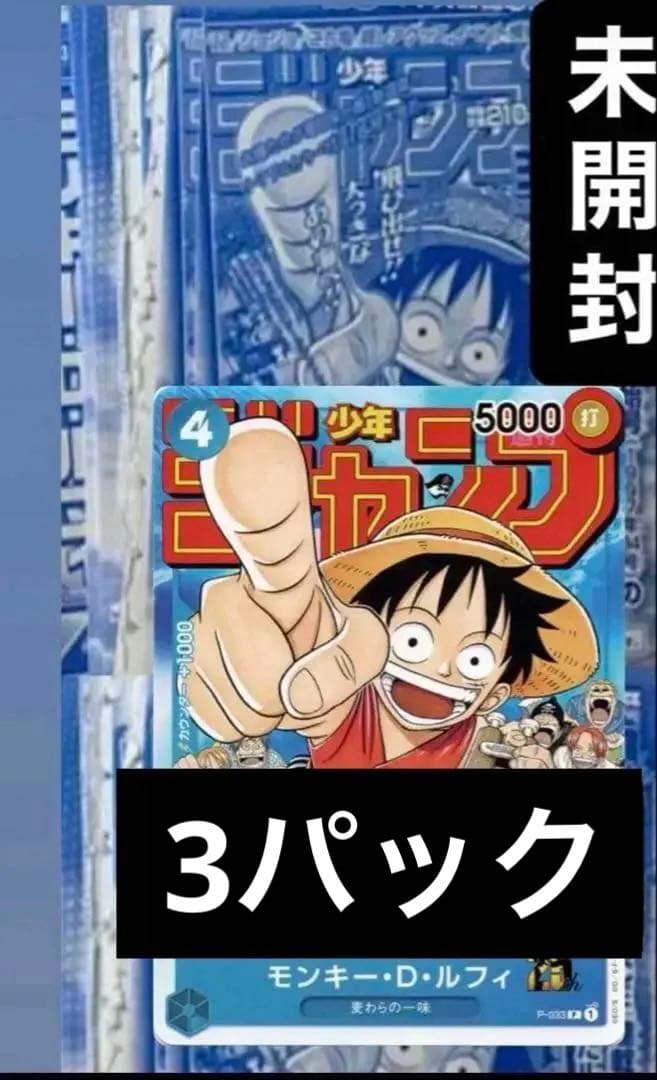 未開封　週刊少年ジャンプ付録 ルフィ　P-033 ジャンプ付録　プロモ　3パック モンキー・D・ルフィ「P」(青)[P-033]《週刊少年ジャンプ2023年6・7