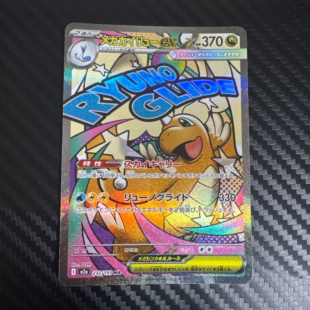 メガカイリューex HP370 特性スカイキャリー メガカイリューex(スカイキャリー/リューノグライド)【RR】[M2a 126