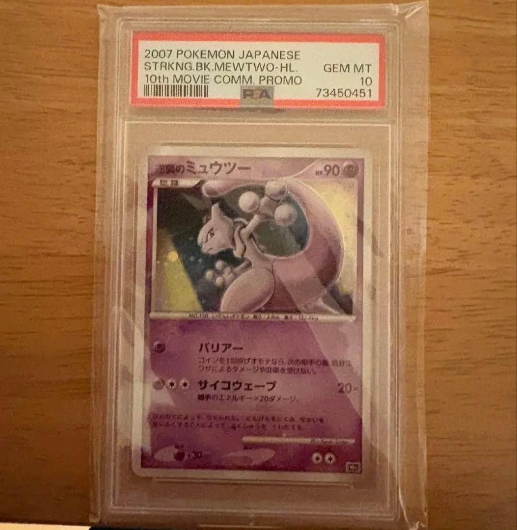 【即日発送】PSA10 逆襲のミュウツー 映画10周年記念 即日発送】PSA10 逆襲のミュウツー 映画10周年記念 - メルカリ