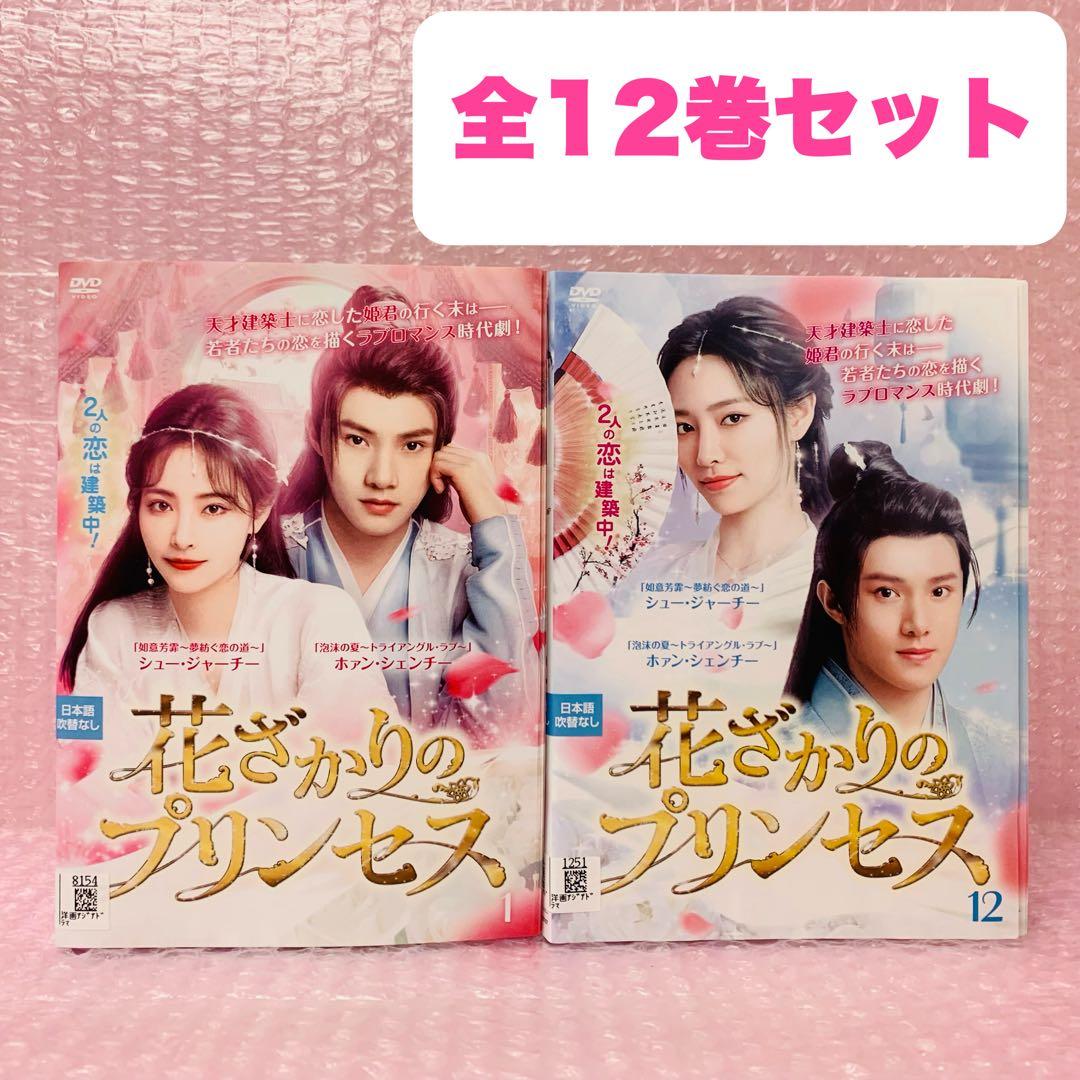 花ざかりのプリンセス　DVD全巻セット　全12巻