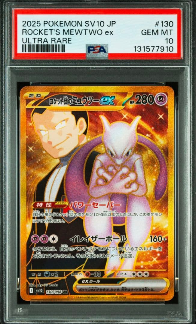 【PSA10】ロケット団のミュウツーex UR 130/098 PSA10】 ロケット団のミュウツーex (UR) {130/098} [SV10/ロケット団の