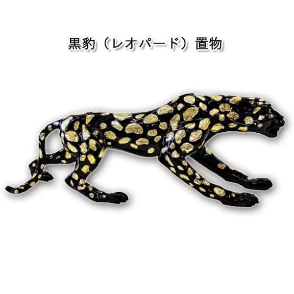 黒豹（レオパード） 置物 全長105cm オブジェ 黒豹 レオパード 大型 置物 全長105cm 全長78cm 大きい