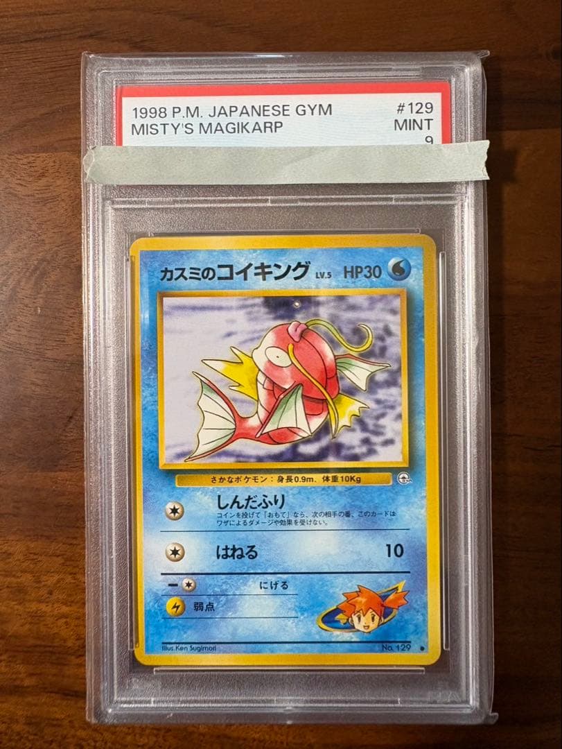 【PSA9】カスミのコイキング 旧裏 ジム拡張第1弾 リーダーズスタジアム PSA9】カスミのコイキング 旧裏 ジム拡張第1弾 リーダーズスタジアム