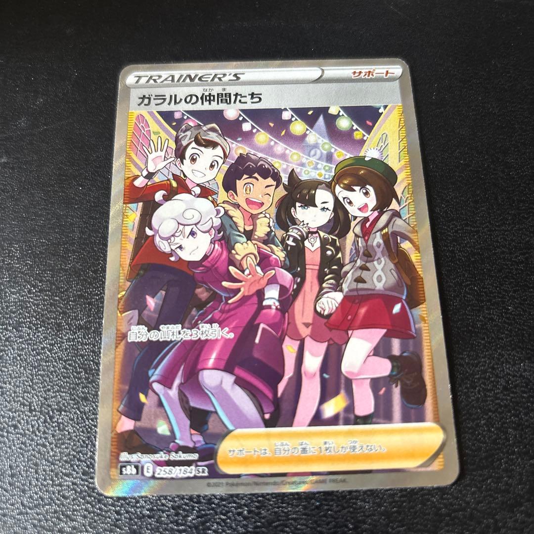 ガラルの仲間たち SR S8b VMAXクライマックス 258/184 - メルカリ