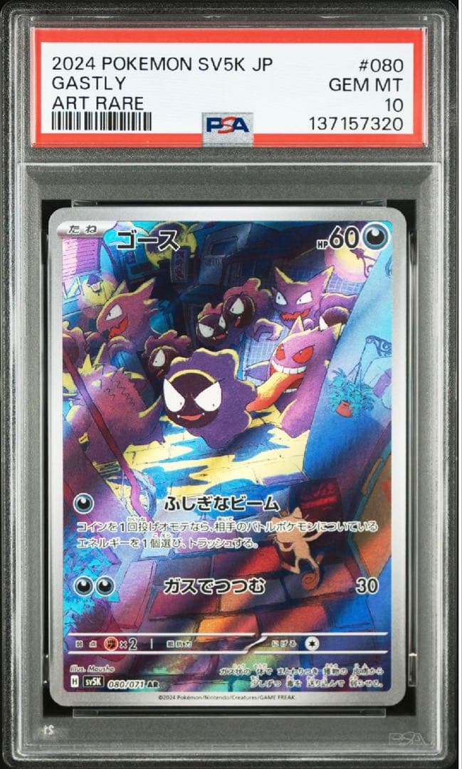 PSA10】ゴース AR [SV5K 080/071] - メルカリ