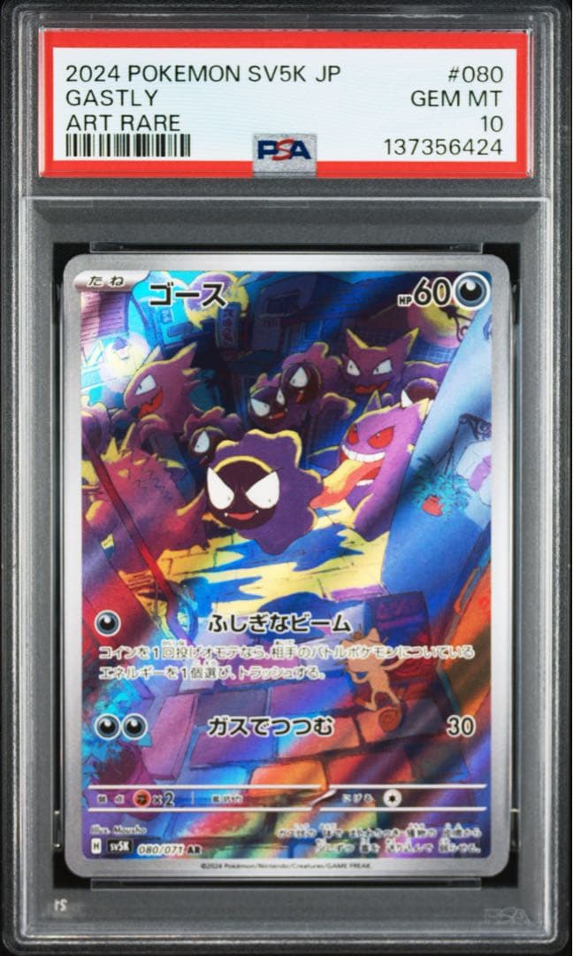 PSA10】ゴース AR sv5k 080/071 - メルカリ