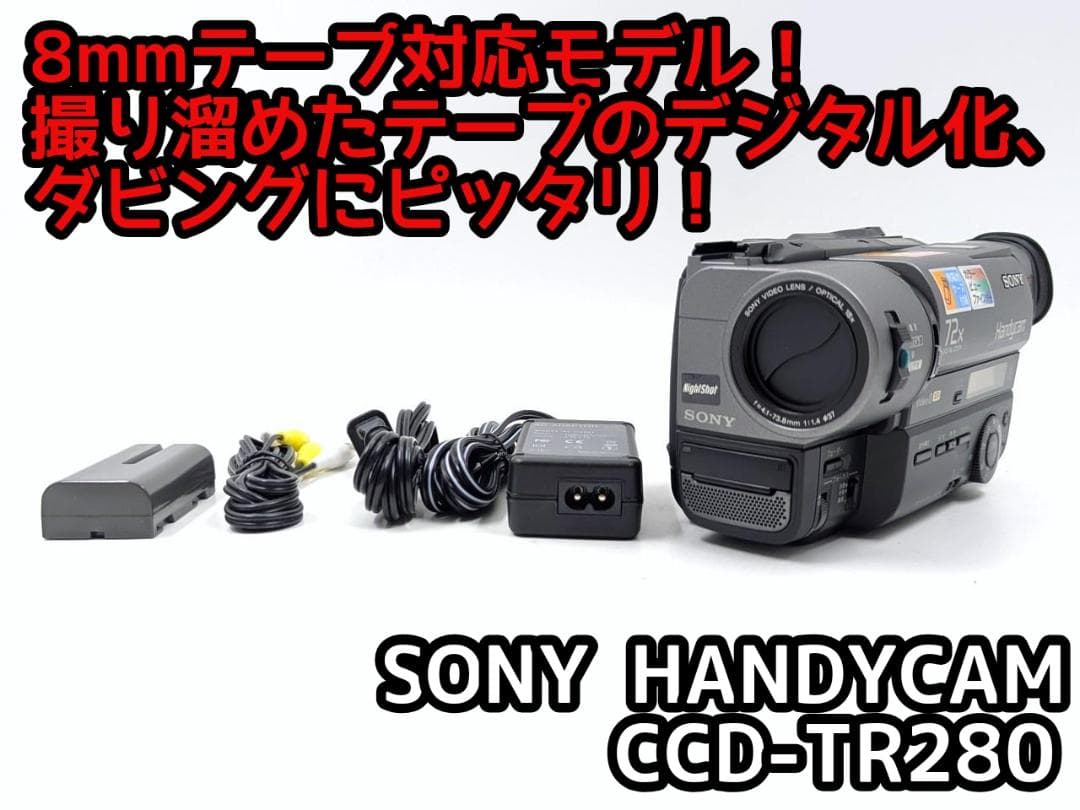8mmテープのダビングに！ SONY ビデオカメラ CCD-TR280 8mmテープのダビングに！ SONY ソニー ビデオカメラ CCD-SC7 7日間保証