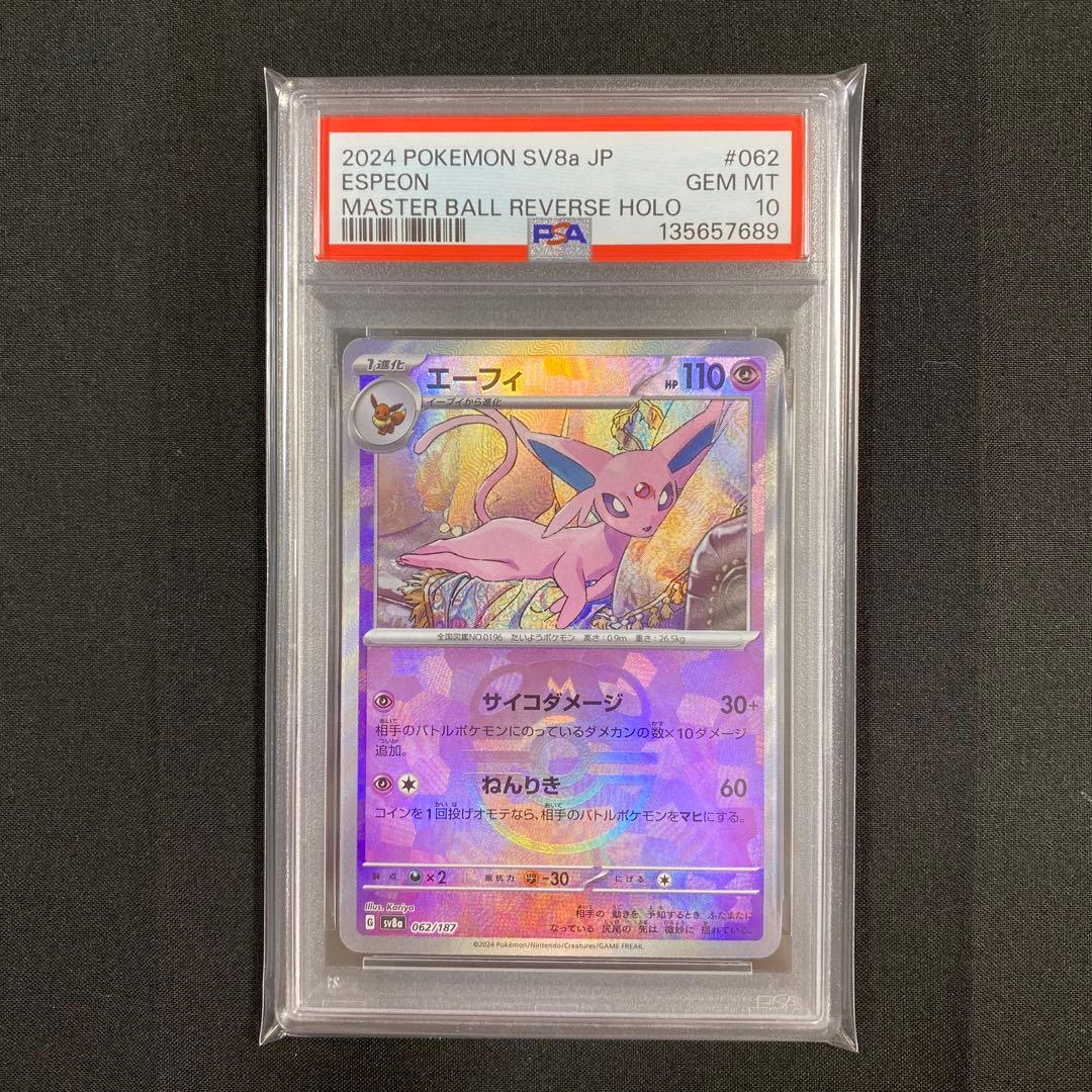 【PSA10 】エーフィマスターボールミラー 062/187 ポケモンカード エーフィ(マスターボールミラー)【-】{062/187} - カードラッシュ
