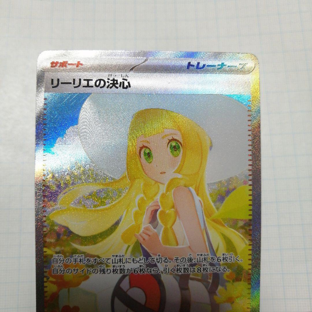 ポケモンカード　リーリエの決心　sar リーリエの決心(SAR)[M1L]の価格・値段と買取相場 - ポケカジラ