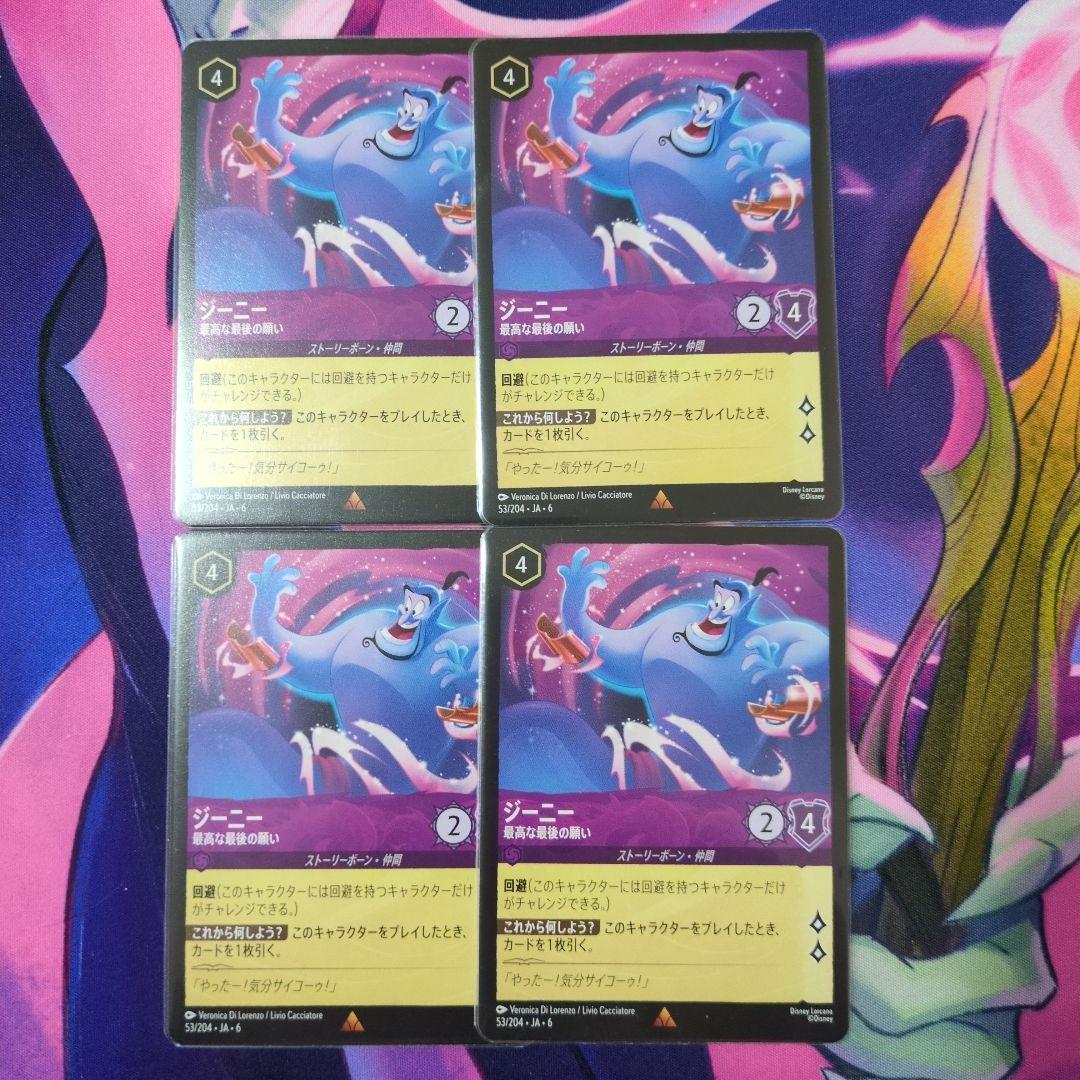 ディズニーロルカナ　ジーニー　最高な最後の願い4枚セット ryuunoshippo_240932212