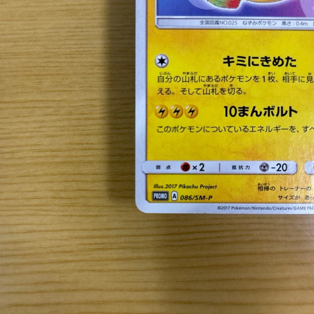 サトシのピカチュウ 086/SM-P プロモ ポケモンカード - メルカリ