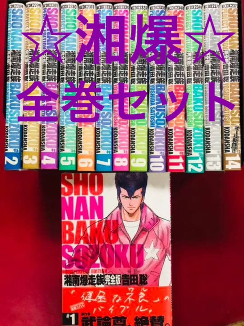 湘南爆走族　完全版 #1〜14巻　全巻セット Amazon.co.jp: 湘南爆走族 完全版 全14巻 全巻セット 吉田 聡 : 文房具