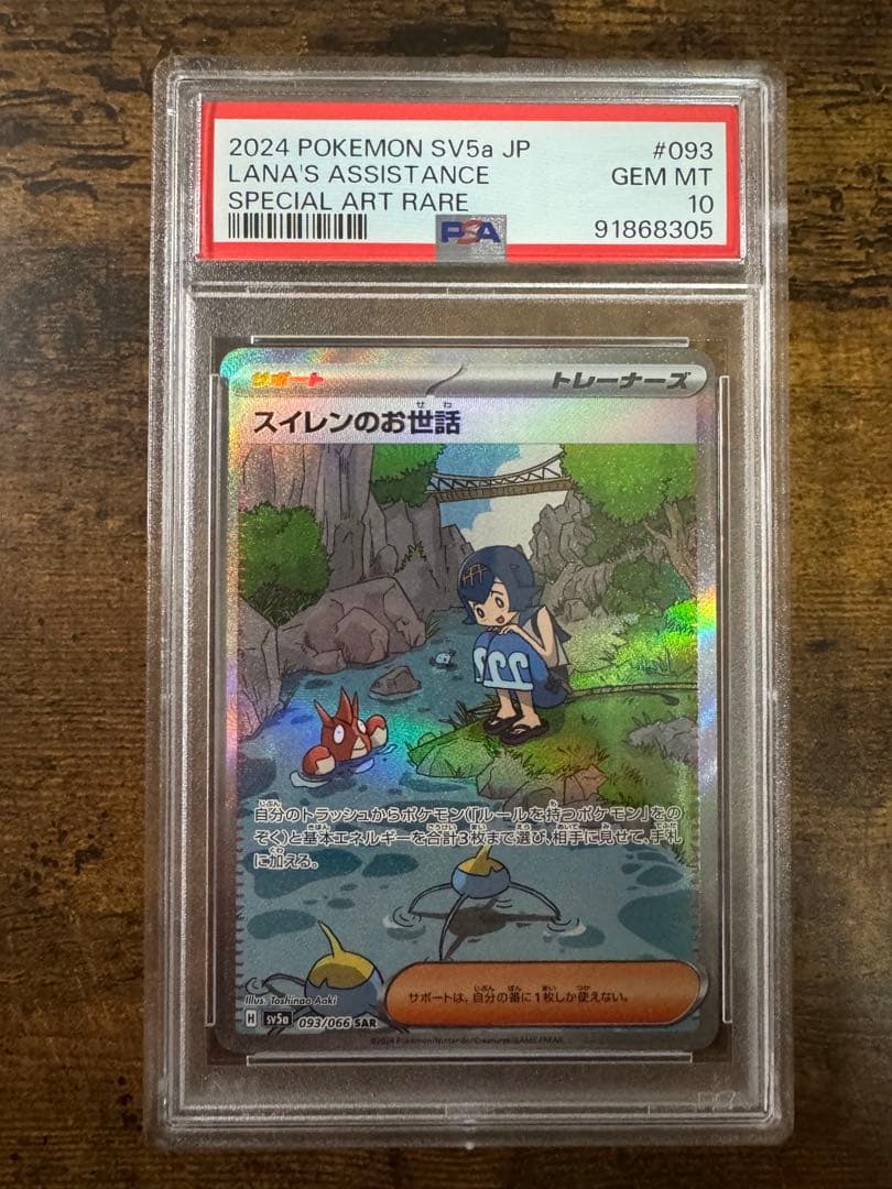 ポケカ】スイレンのお世話 SAR PSA10 PSA10】スイレンのお世話(SAR){サポート}〈093/066〉[SV5a] – 晴れる屋2