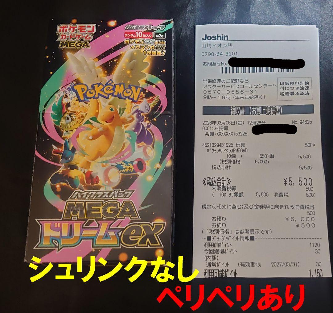 ポケモンカード MEGAドリームex シュリンクなし ペリペリあり 1BOX