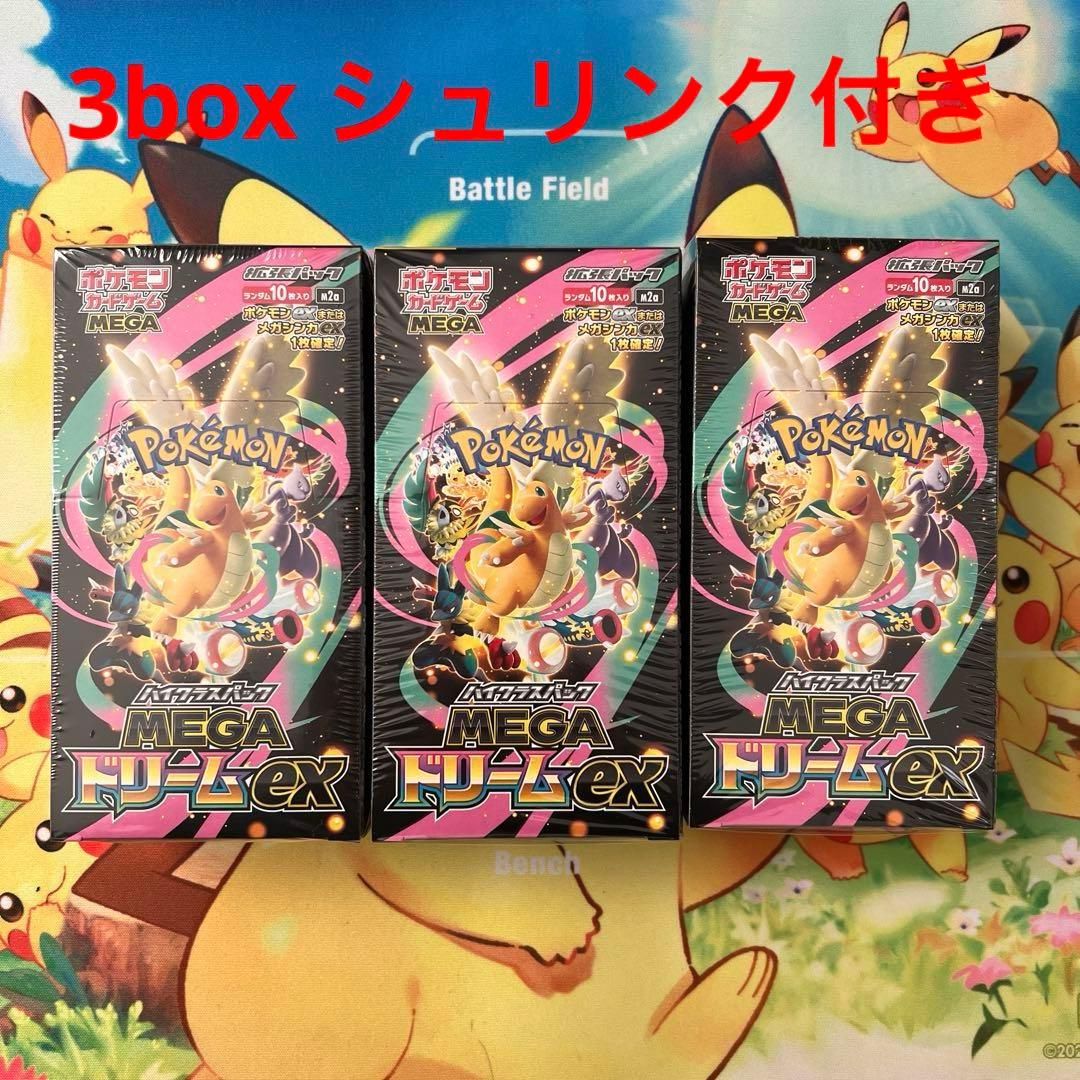 ポケモンカード　MEGAドリームex　3box　シュリンク付き　新品 ポケモンカードゲーム 新品未開封 シュリンク付き ポケモンカード ハイ