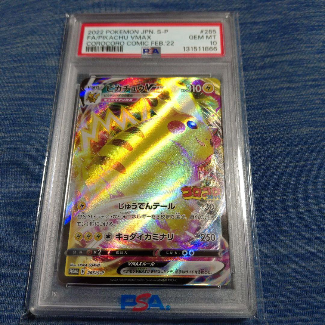 ピカチュウVMAX コロコロコミック PROMO PSA10 PSA10 ピカチュウvmax コロコロコミック プロモ 1枚の通販 探究者