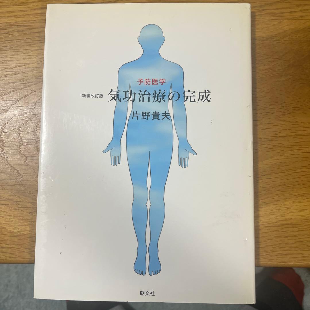 気功治療の完成 新装改訂版 気功治療のすべて: 21世紀の治療革命 | 日本AST協会 |本 | 通販 | Amazon