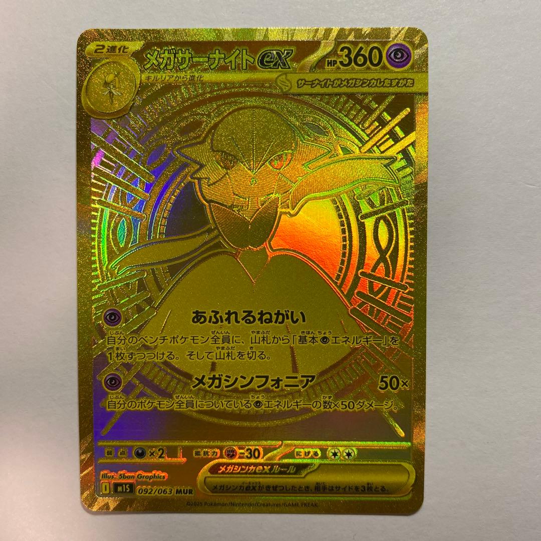 メガサーナイトex MUR[M1S 092/063]「メガシンフォニア pk-m01s-092.jpg