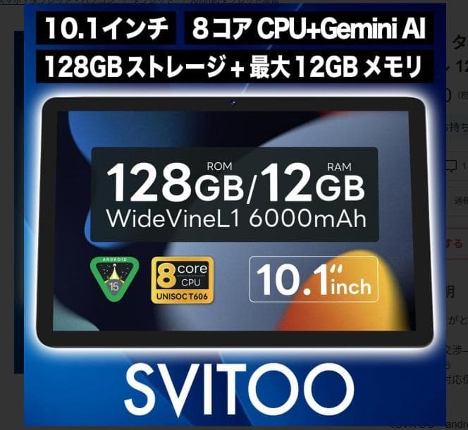 特価品‼　10.1インチ Androidタブレット 128GB/12GB Amazon.co.jp: SVITOO Android タブレット 10インチ、2025 Android 15