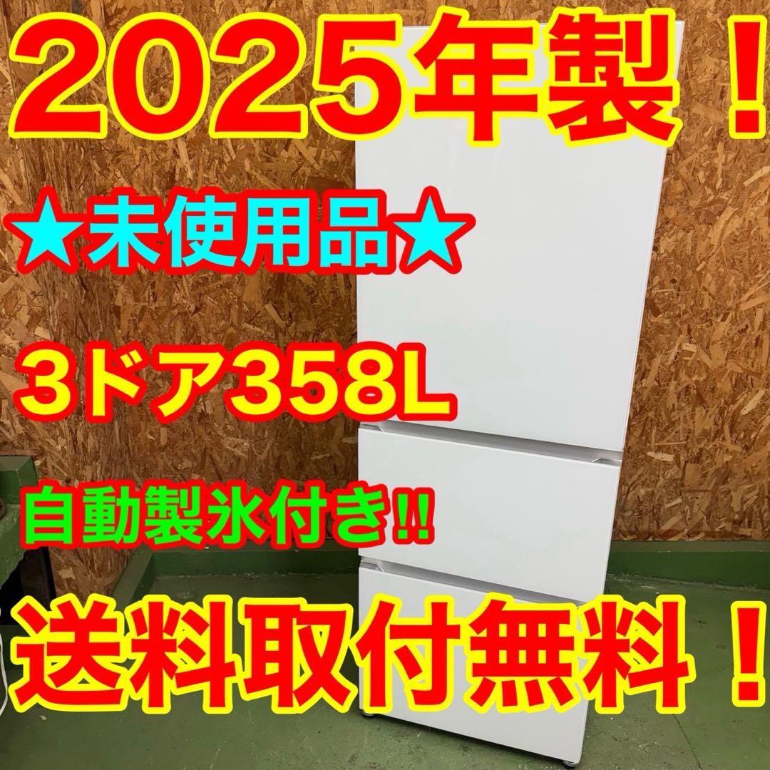 336 ★2025年製　自動製氷機能付き大型冷蔵庫　358L 洗濯機 AQUA、自動製氷機能を新搭載した冷蔵庫「FREEZIA＋」2025年モデル