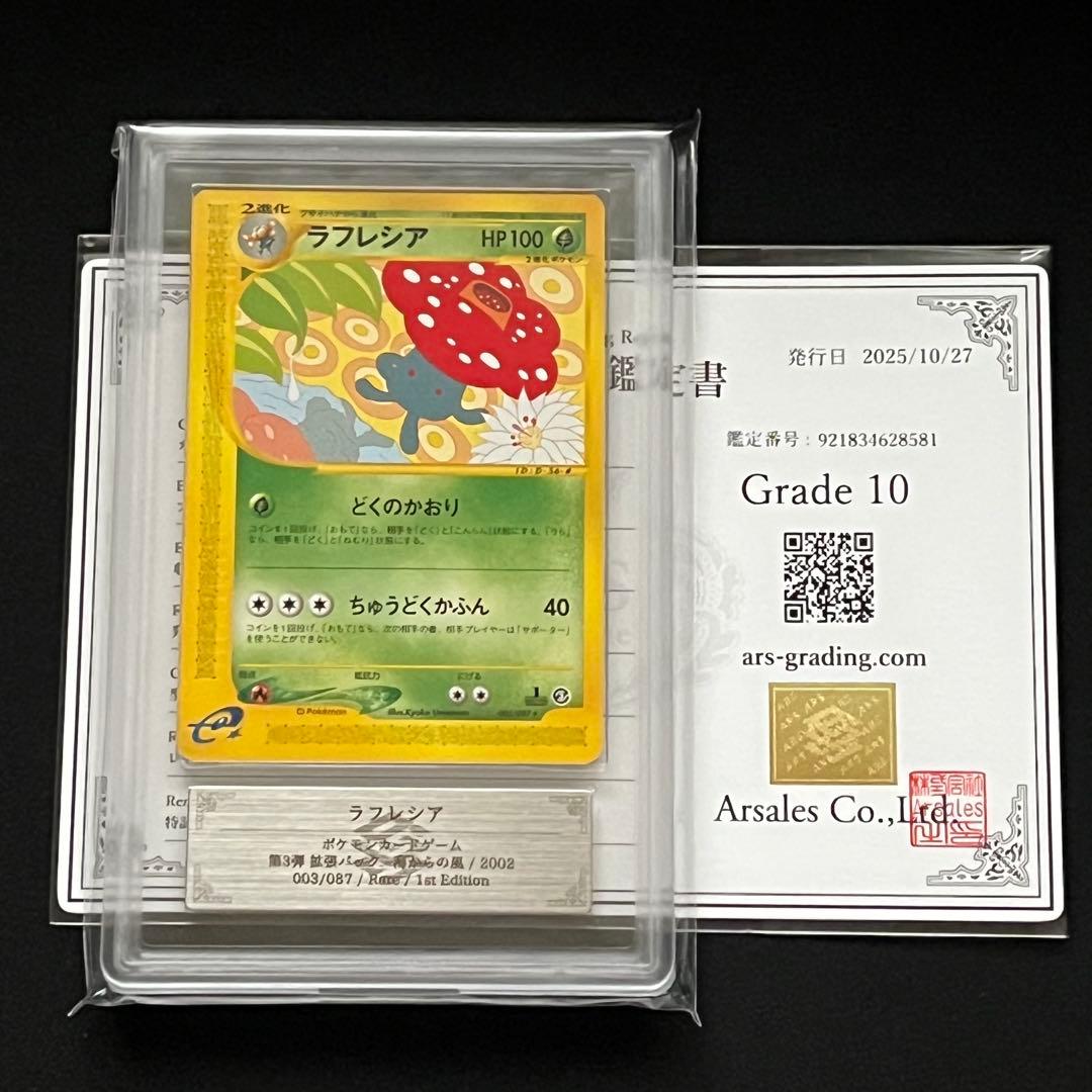 【ARS10】ポケモンカード　カードe　ラフレシア　1ED　海からの風 ラフレシア ☆ [海からの風] 004/087 買取 | ポケモンカード買取なら