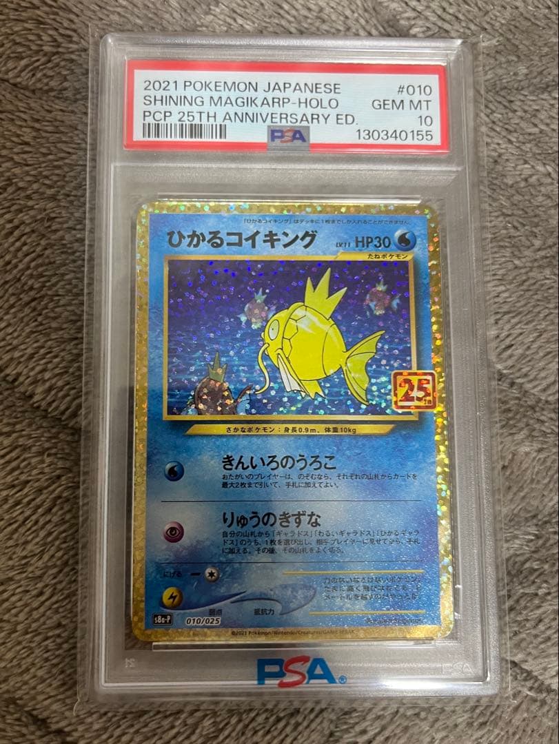 ポケモンカード ひかるコイキング 25th PSA10 オマケ付き PSA10鑑定済〕ひかるコイキング(25th)【P】{010/025}