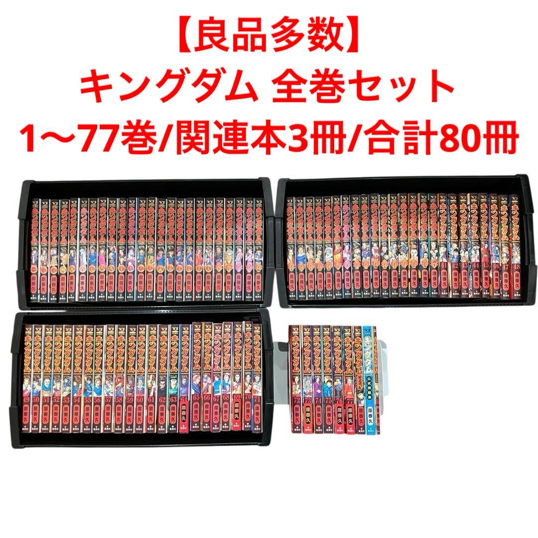 【良品多数】キングダム 全巻セット　1〜77巻/伍/関連本2冊/合計80冊 新品] キングダム KINGDOM (1〜78巻) 既刊全巻セット : 六本木 蔦屋