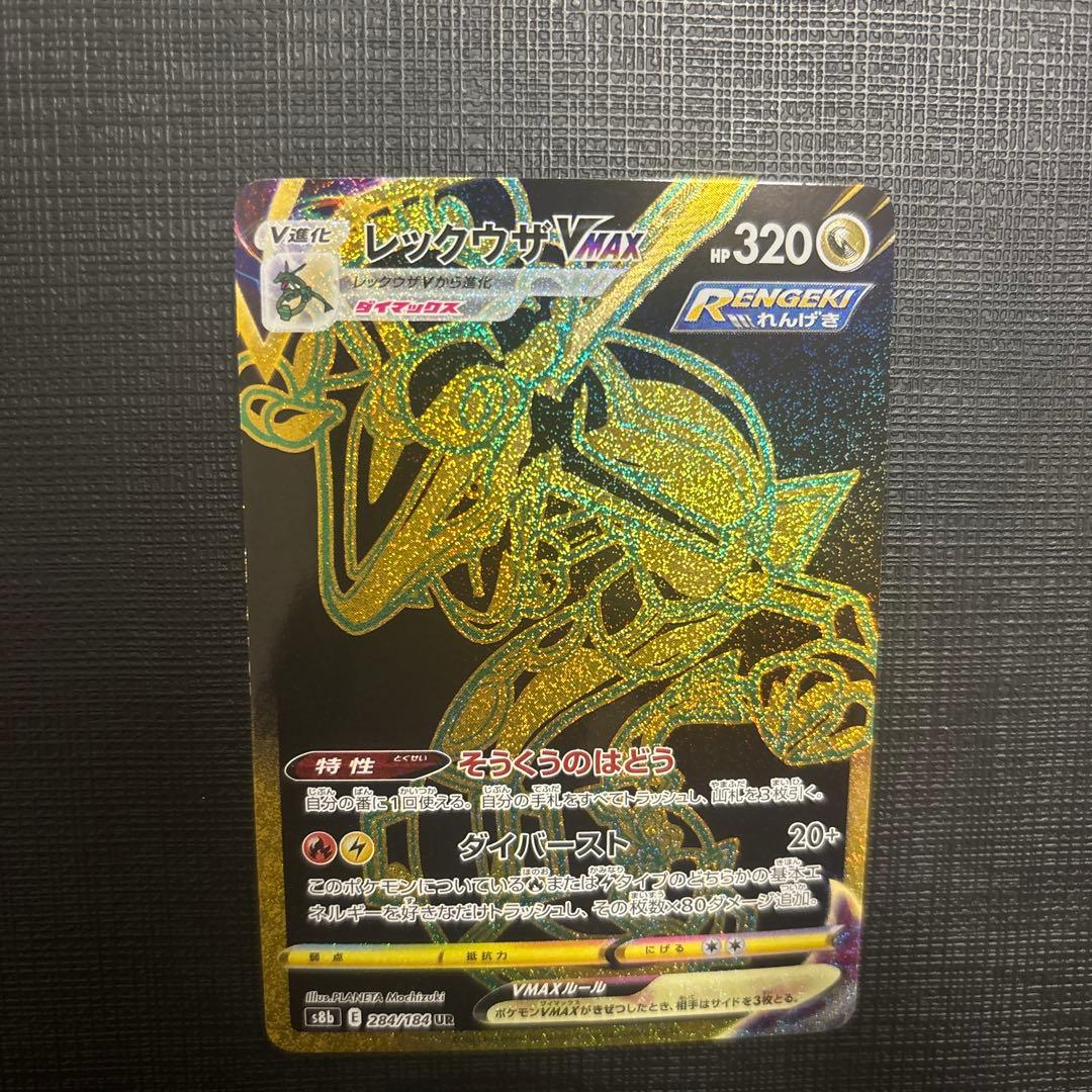 レックウザVmax UR S8b VMAXクライマックス レックウザVMAX UR [VMAXクライマックス] S8b 284/184 ポケモンカード
