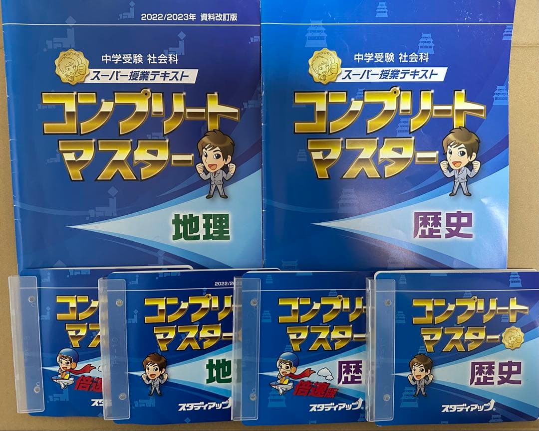 スタディアップ　コンプリートマスター 地理 歴史 効果ある？？ない？？「社会」の教材10万円 - My Note ～1年3ヶ月の
