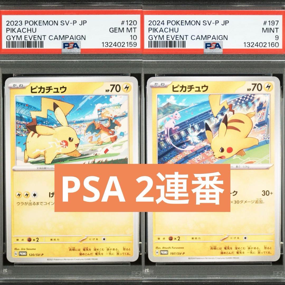 【PSA】ポケモンカード　ピカチュウ　げきとうスパーク　ジムプロモ　2連番 2連番PSA10】ピカチュウ げきとうスパーク プロモ - メルカリ