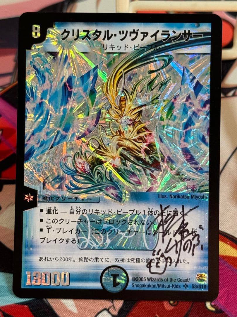 サイン・イラスト入り】松本しげのぶ先生 クリスタルツヴァイランサー