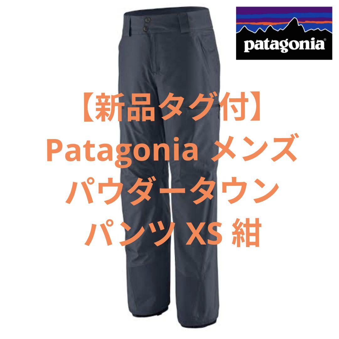 【新品タグ付】Patagonia メンズ・パウダー・タウン・パンツ XS 紺 2026年最新】パウダータウンパンツの人気アイテム - メルカリ